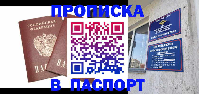 купить прописку в Аше